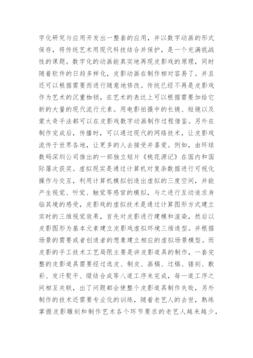 皮影和动画艺术的结合研究论文.docx