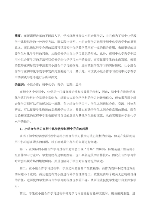 小组合作学习在初中化学教学中的实践与思考.docx