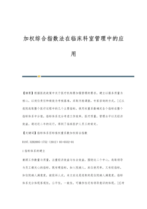 加权综合指数法在临床科室管理中的应用.docx