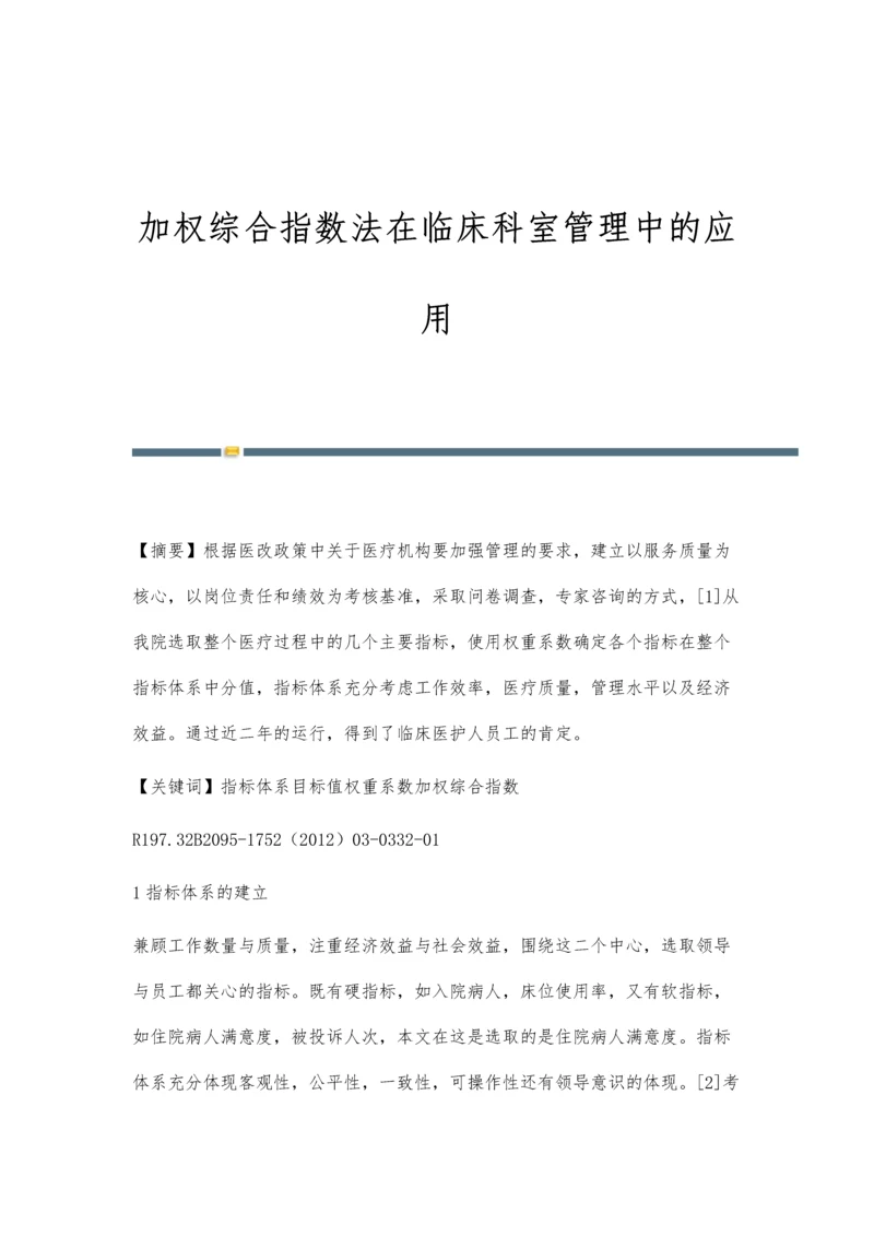 加权综合指数法在临床科室管理中的应用.docx