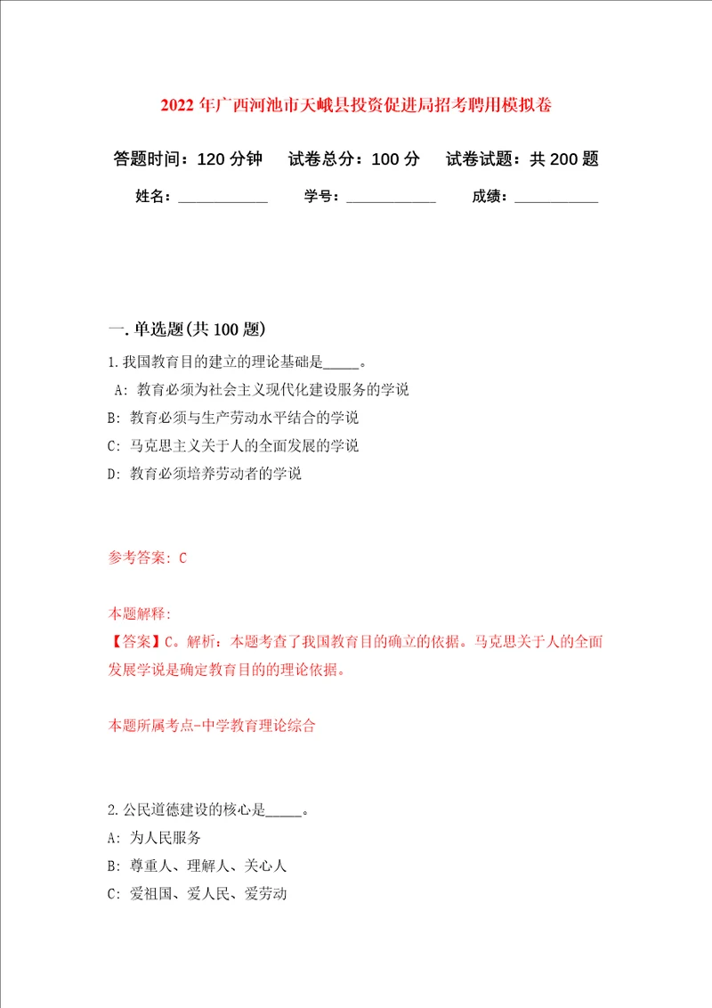 2022年广西河池市天峨县投资促进局招考聘用强化训练卷5