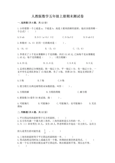 人教版数学五年级上册期末测试卷及完整答案（全优）.docx