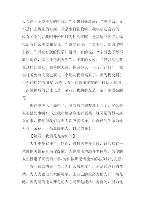 我的花儿为你开作文.docx