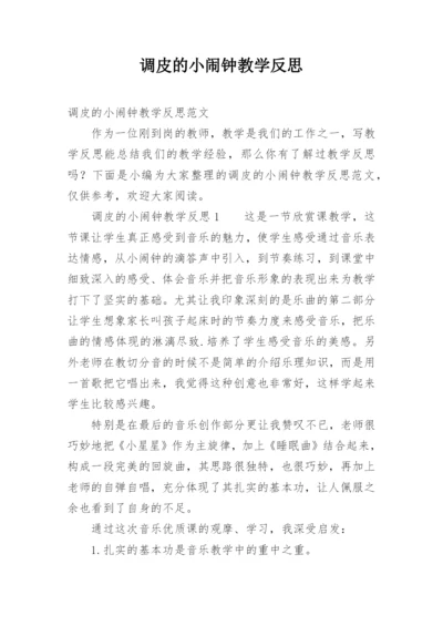 调皮的小闹钟教学反思.docx