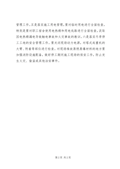 关于全面做好“冬季四防”安全生产工作的意见 (4).docx