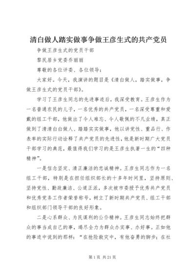 清白做人踏实做事争做王彦生式的共产党员精编.docx