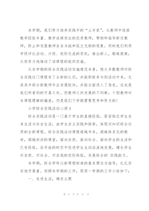 小学综合实践活动心得范本十篇.docx