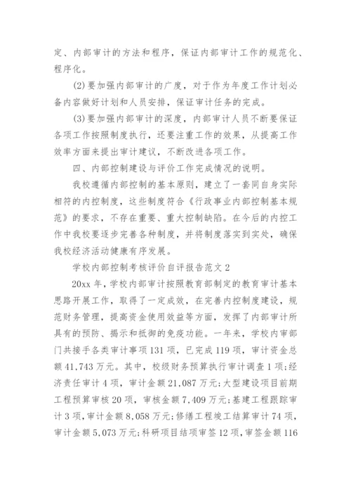 学校内部控制考核评价自评报告.docx