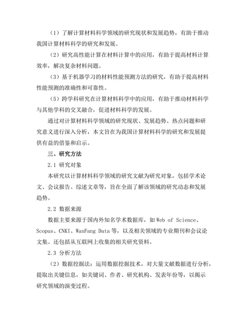 计算材料科学的前沿研究动态