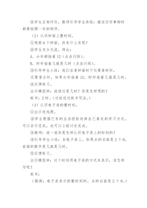 小学数学一年级《认识钟表》教学设计.docx