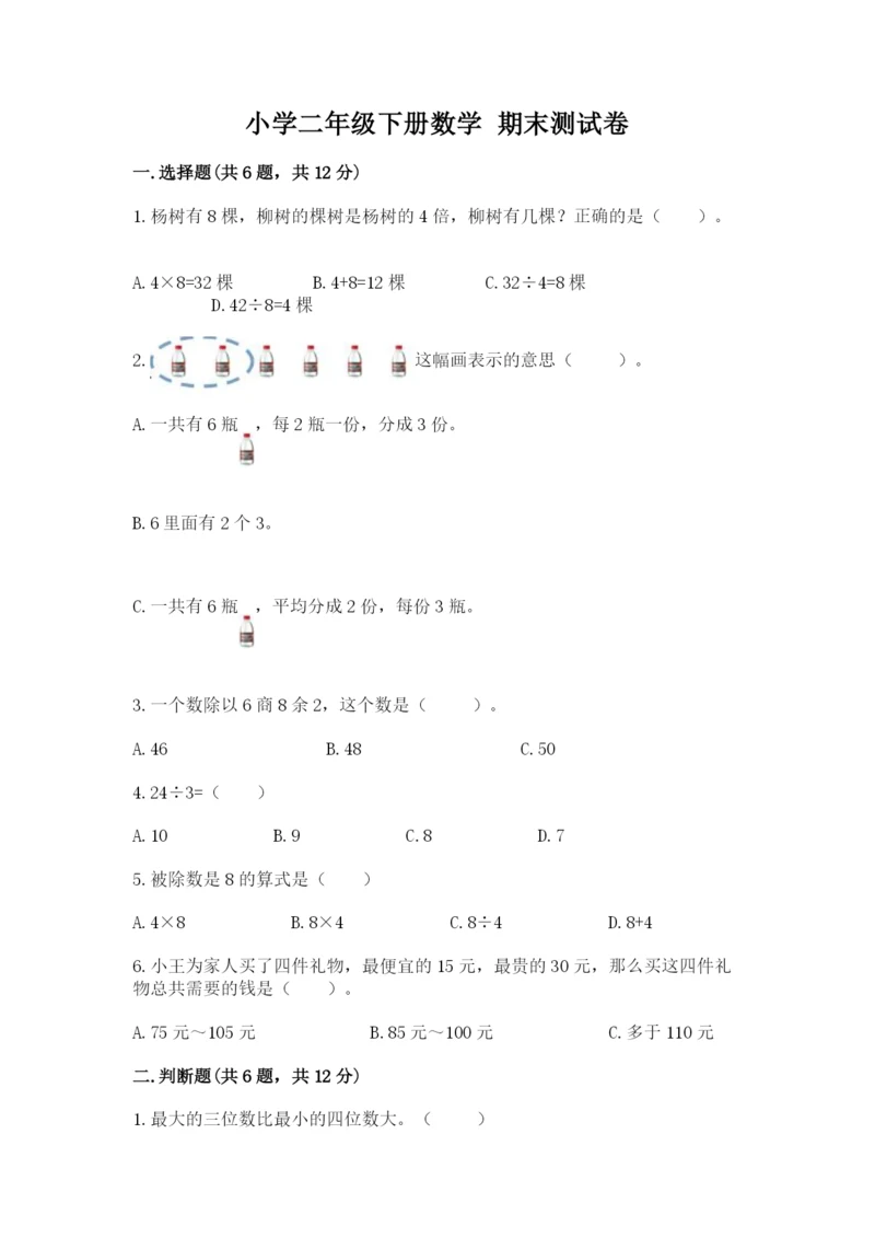 小学二年级下册数学 期末测试卷及答案（网校专用）.docx
