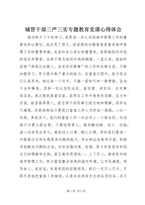 城管干部三严三实专题教育党课心得体会.docx