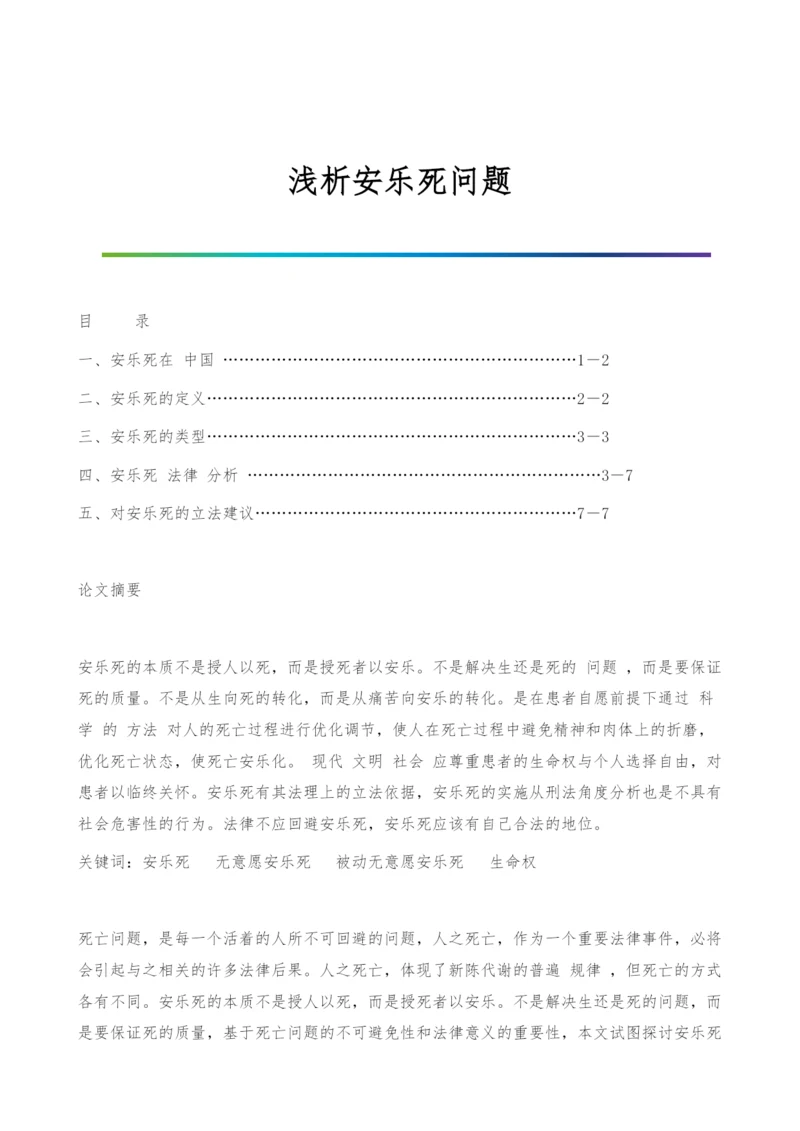 浅析安乐死问题.docx
