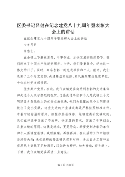 区委书记吕健在纪念建党八十九周年暨表彰大会上的讲话 (2).docx