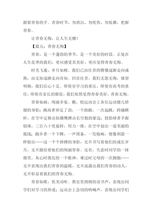 青春无悔作文开头结尾.docx
