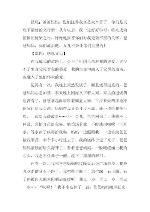 感恩父母的作文结尾.docx