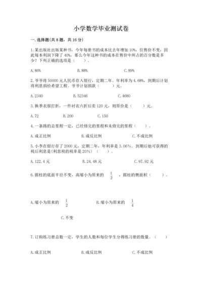 小学数学毕业测试卷附答案【a卷】.docx