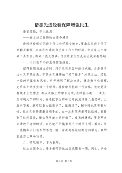 借鉴先进经验保障增强民生 (3).docx