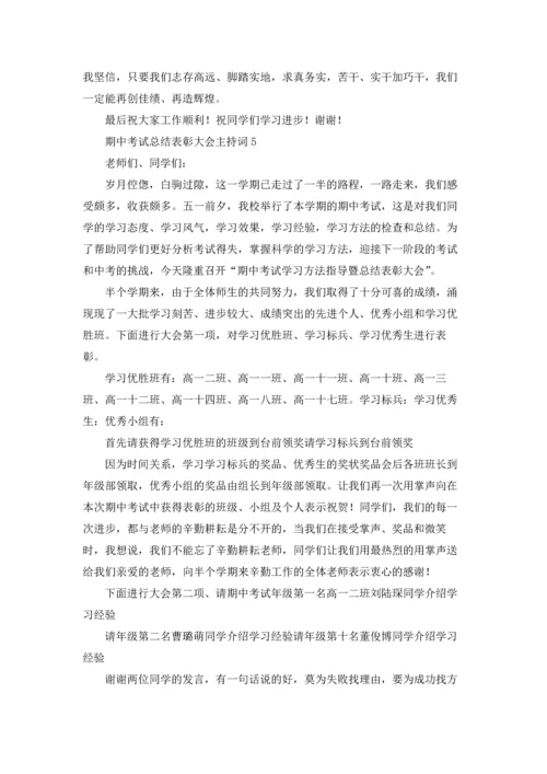 期中考试总结表彰大会主持词.docx