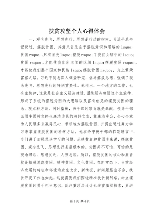 扶贫攻坚个人心得体会.docx