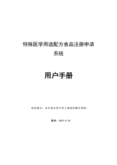 特殊医学用途配方食品注册申请系统