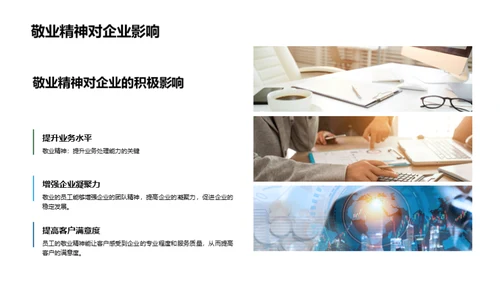 敬业与礼仪：成功的钥匙