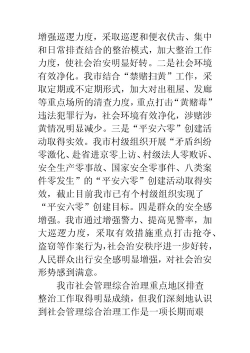 社会管理排查整治工作交流材料