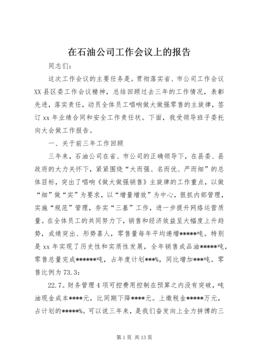 在石油公司工作会议上的报告 (3).docx