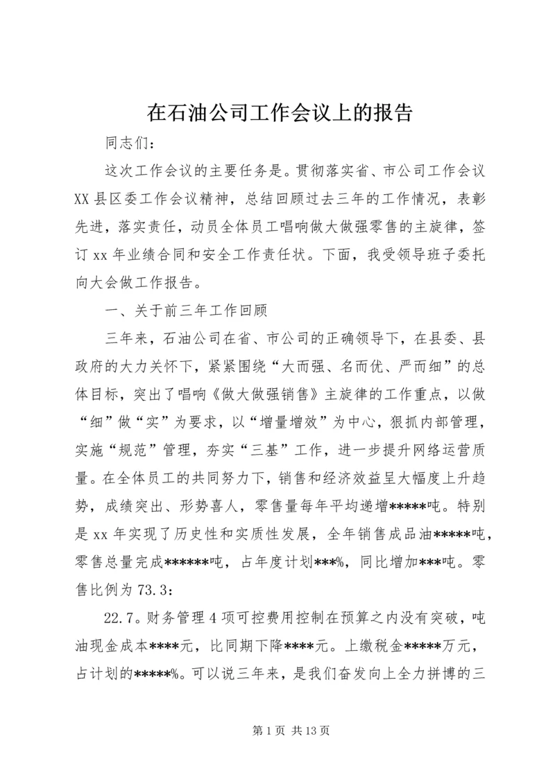 在石油公司工作会议上的报告 (3).docx