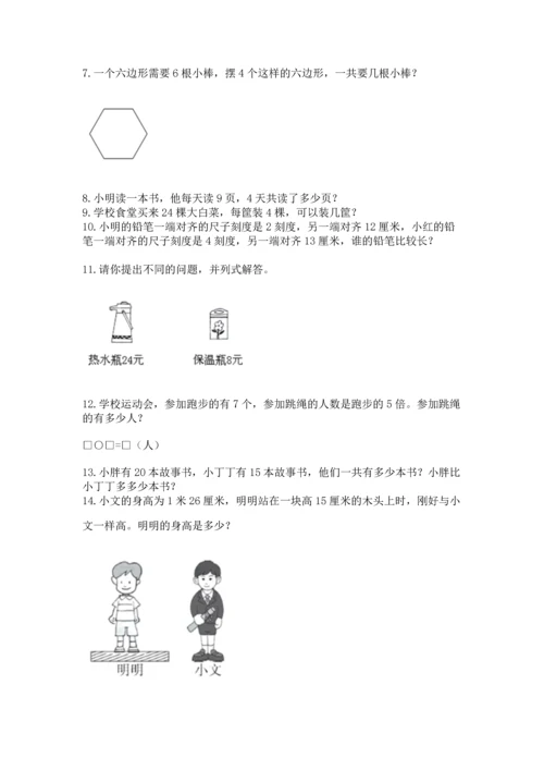 二年级上册数学应用题100道精品（突破训练）.docx