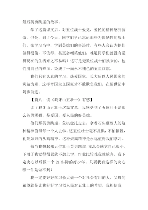 狼牙山五壮士读后感200字.docx