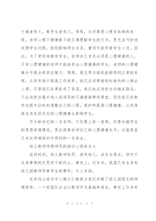 幼儿教师师德师风的培训心得体会十篇.docx