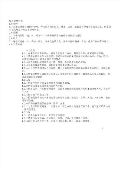 仓库管理学习制度