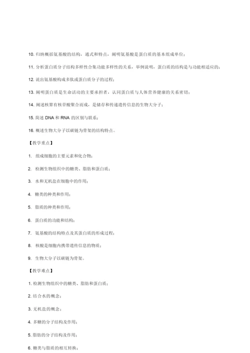 《组成细胞的分子》教学设计-优秀教案104935.docx
