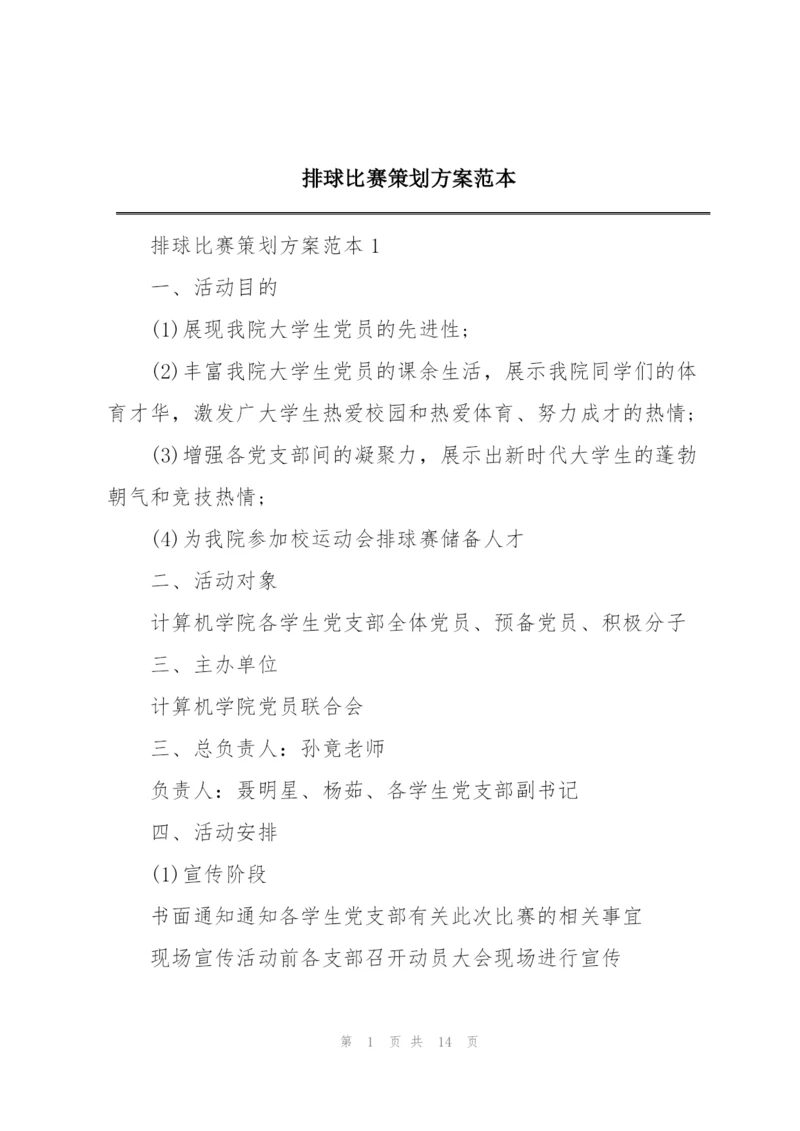 排球比赛策划方案范本.docx