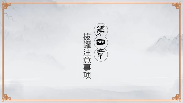 传统中医学拔罐疗法介绍教学PPT课件