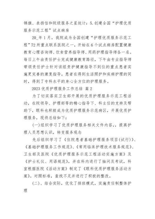 2023优质护理服务工作总结.docx
