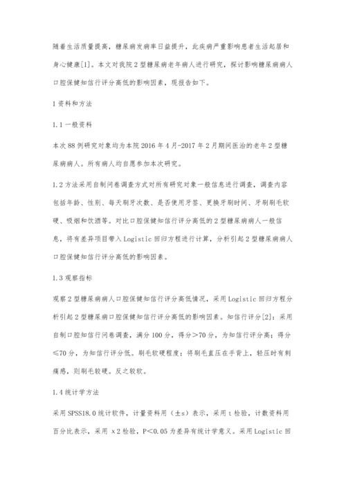 对老年2型糖尿病患者口腔保健知信行的调查探讨.docx