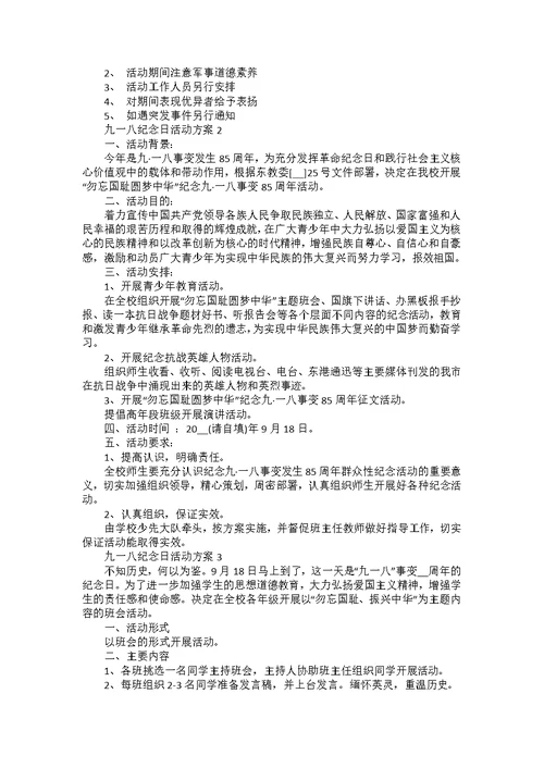 九一八纪念日活动方案策划书5篇
