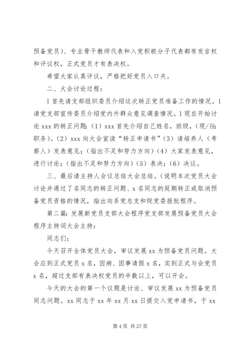 新党员发展支部大会程序 (2).docx