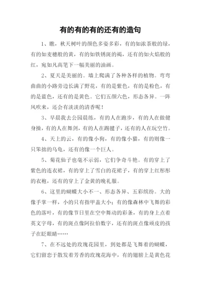 有的有的有的还有的造句.docx