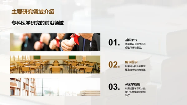 专科医学探秘之旅