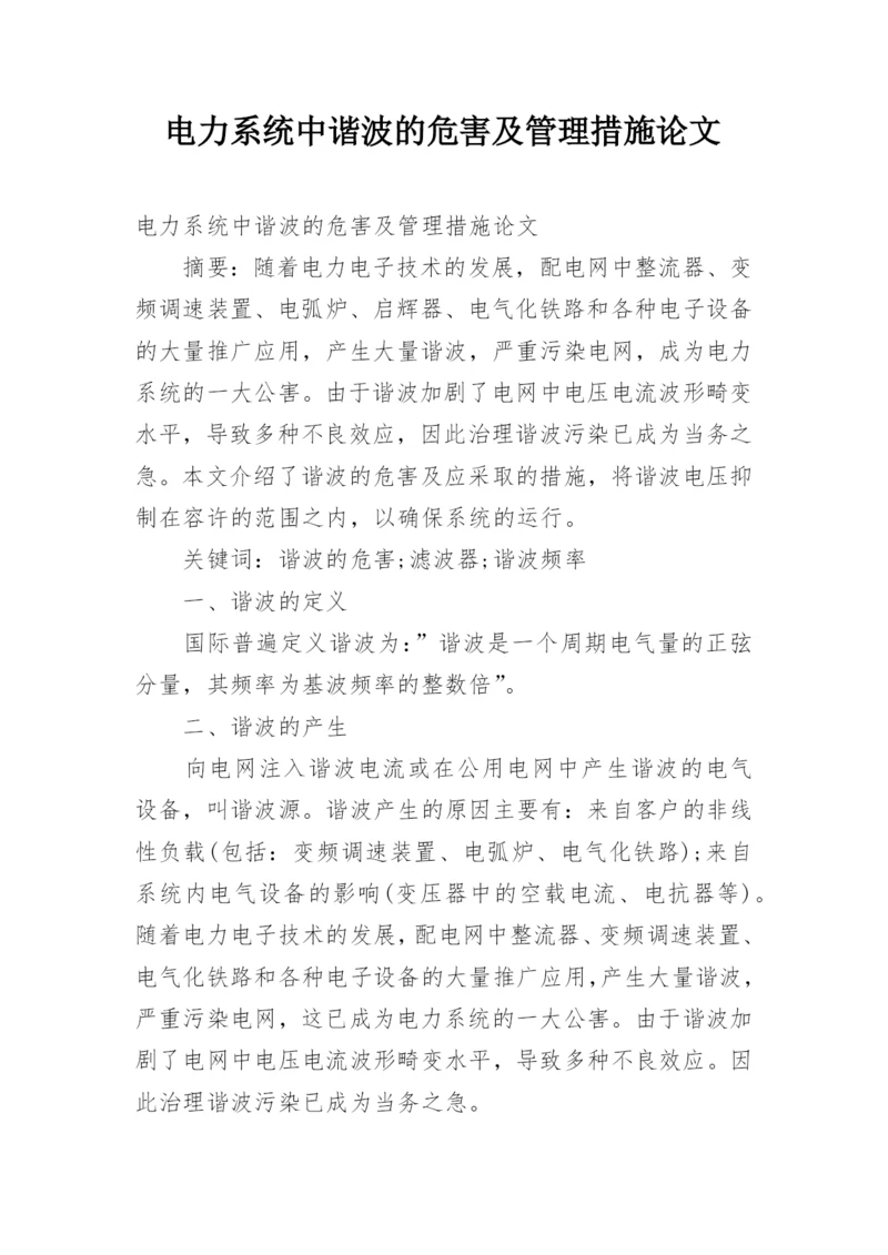 电力系统中谐波的危害及管理措施论文.docx