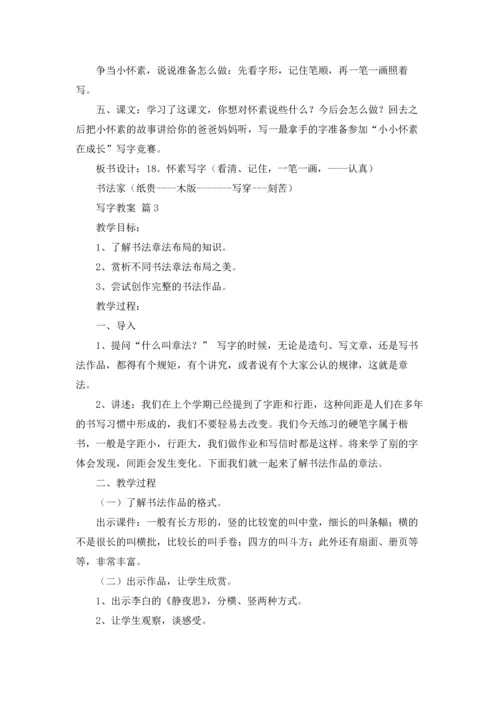 写字教案范文汇编九篇.docx