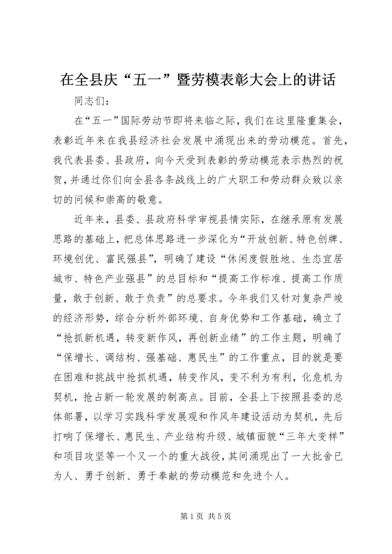 在全县庆“五一”暨劳模表彰大会上的讲话.docx