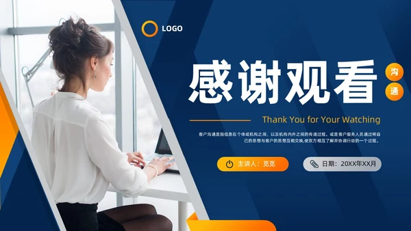 实拍风客户沟通技巧培训PPT