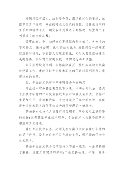 专业技术职称评审策略论文.docx