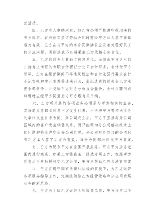 设立分公司独立经营协议.docx