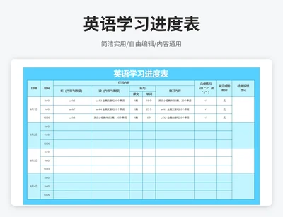 简约风英语学习进度表