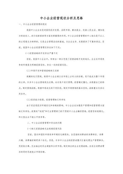 中小企业经营现状分析及思路